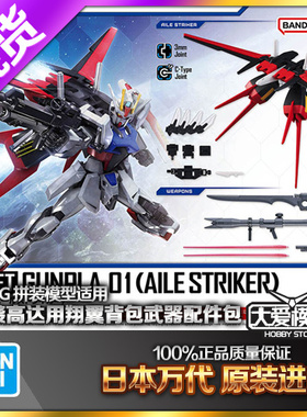 现货 万代 1/144 EG HG 适用 空强 强袭高达 翔翼背包 武器配件包