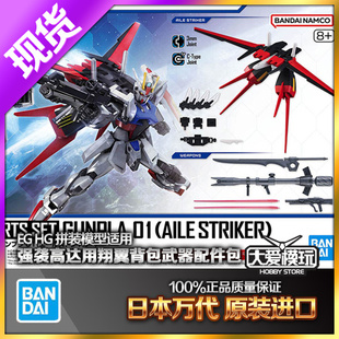 现货 万代 1/144 EG HG 适用 空强 强袭高达 翔翼背包 武器配件包