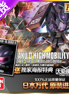 现货万代 HG GTO 005 1/144 黑色三连星/奥尔迪加机 巨斧 扎古2