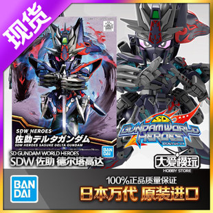 现货万代SDW HEROES SD BB 佐助忍者德尔塔高达英雄传Q版拼装模型