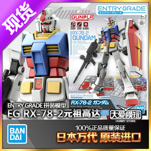 现货万代EG 1/144 RX 78高达元祖敢达关节可动头号玩家拼装模型動