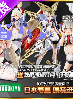 现货寿屋模型 女神装置 KP685 BUSTER DOLL 帕拉丁圣骑士机娘 X03