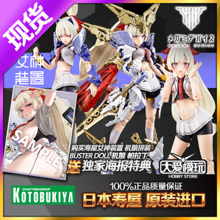 现货寿屋模型 女神装置 KP685 BUSTER DOLL 帕拉丁圣骑士机娘 X03
