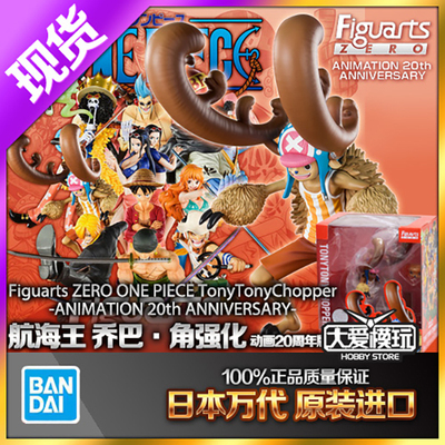 FZ万代海贼王乔巴强化版20周年版