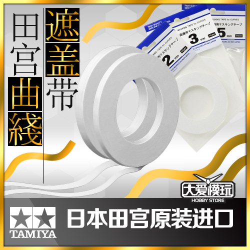 现货田宫模型曲线遮盖带