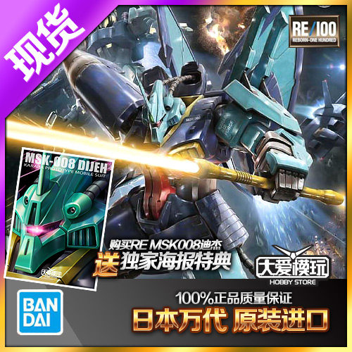 现货万代高达模型 RE 1/100 04 004 MSK-008 DIJEH迪杰 德杰 迪殊
