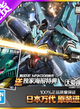 现货万代高达模型 RE 1/100 04 004 MSK-008 DIJEH迪杰 德杰 迪殊