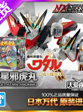 现货 万代模型 NXEDGE NX 魔神英雄传2 神龙斗士 新星邪虎丸手办