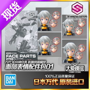 现货万代 30MS 30分钟任务 30MM 机娘角色面部表情替换脸01配件包