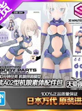 现货万代拼装 30MM SISTERS 30MS 身体A02配色A 蓝色机娘素体配件