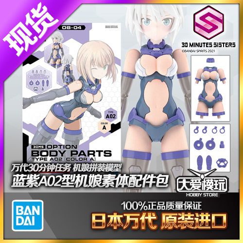 万代30MSA02配色A机娘素体配件包