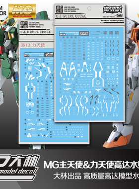 [DL]大林水贴 GN 002 003 MG 1/100 主天使 力天使高达模型水贴纸