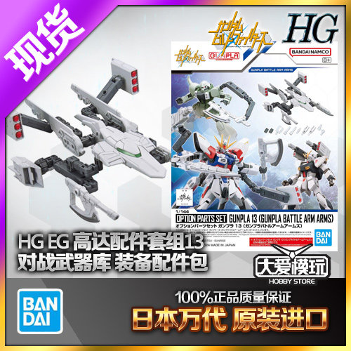 现货万代 HG 高达创战者配件套组13 对战武器库 装备配件拼装模型