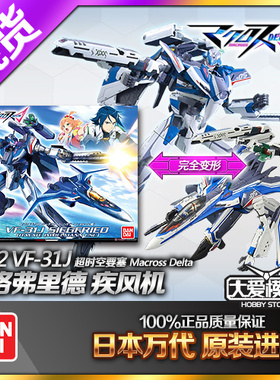 万代拼装 超时空要塞Δ 1/72 VF-31J 齐格弗里德 疾风机 拼装模型