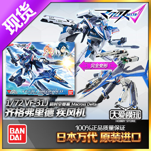 超时空要塞万代齐格弗里德疾风机