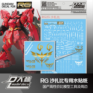大林水贴 RG 29 HG 1/144 MSN-04 SAZABI 沙扎比沙煞比