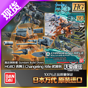 现货万代 HGBC HG 035 高达创形者 吉姆3 Changeling Rifle武器包