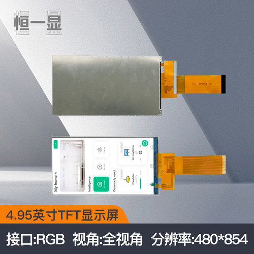 hnx4.95寸TFT液晶显示屏480x854