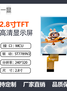 2.8寸IPS液晶屏ST7789V2驱动IC240*320分辨率插接24PIN MCU位彩屏