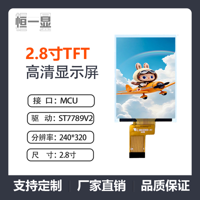 恒一显2.8寸TFTMCU16位彩屏