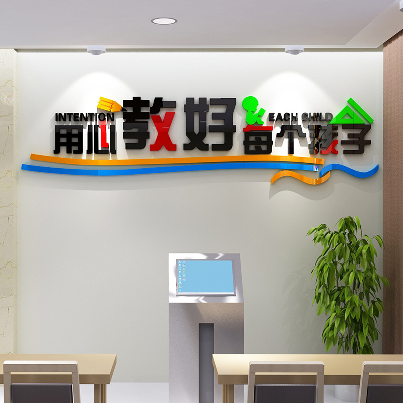 用心教好亚克力立体墙贴小学校园教育培训机构补习辅导班级装饰画