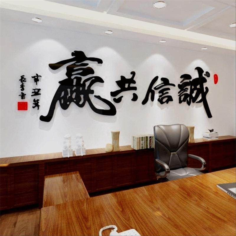 诚信共赢天下3d亚克力立体墙贴客厅办公书房中国风书法背景装饰画