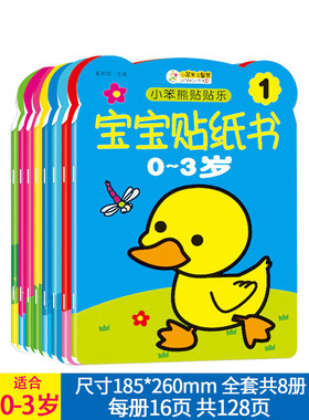 宝宝贴纸书小笨熊贴贴乐0-3岁儿童益智早教卡通认知贴贴画幼儿专