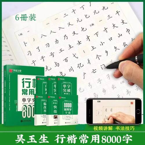 行楷常用字单字突破8000字华夏万卷吴玉生行楷常用字字帖成人字帖
