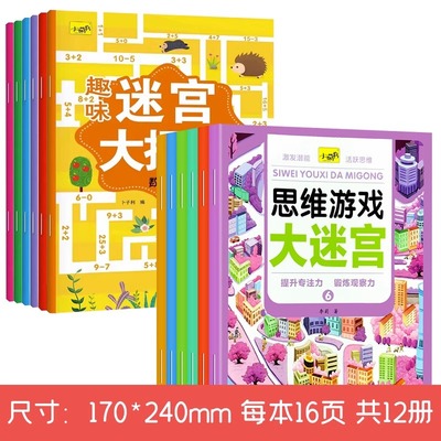 儿童思维游戏走大迷宫书籍专注力训练不思议智力玩具亲子趣味冒险