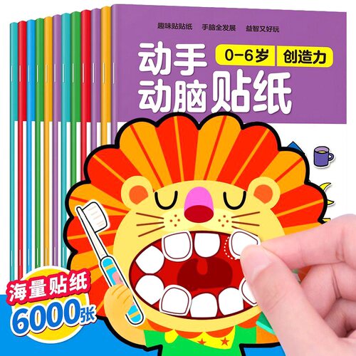 动手动脑贴纸书儿童益智专注力2-3-4-6岁5幼儿圆宝宝卡通贴贴画书