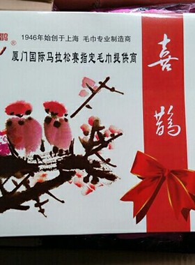 喜鹊毛巾礼盒员工福利正品保障一条浴巾二条毛巾装活动专用