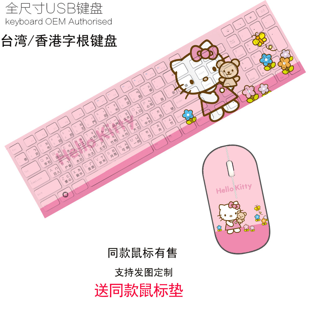 包邮helloKitty凯蒂猫台湾仓颉有线无线键盘滑鼠套装DIY定制