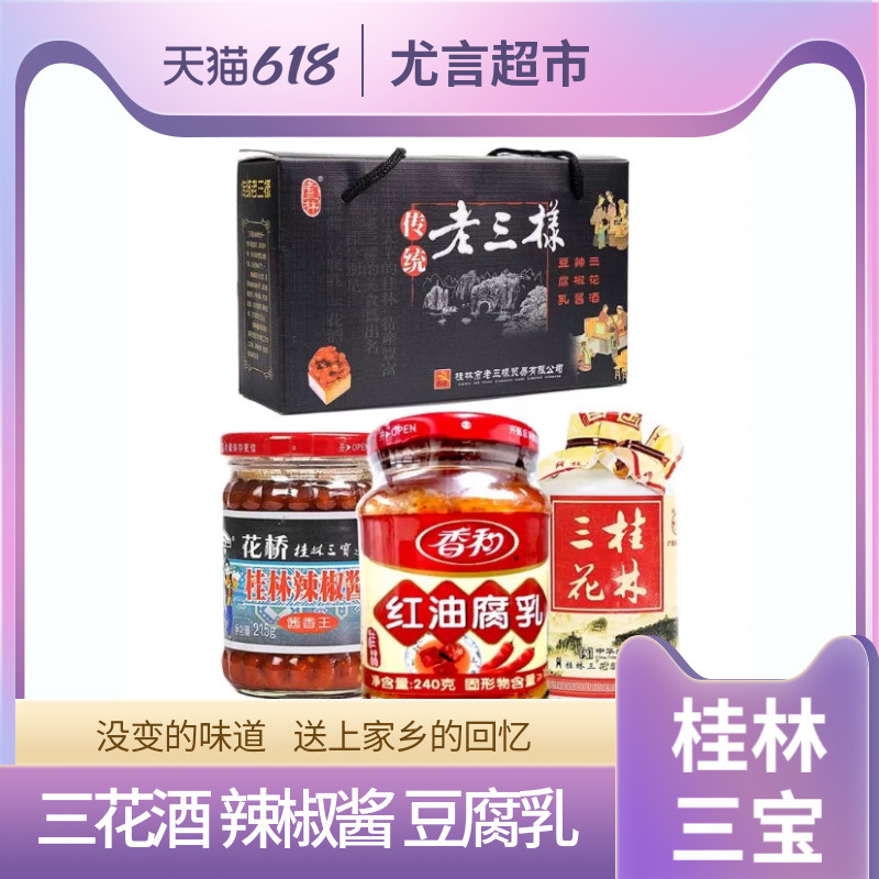 桂林三宝广西特产花桥牌礼盒装老三样三花酒豆腐乳辣椒酱伴手礼