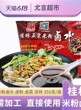 李大姐HAOGU牌桂林米粉卤水汁6袋装桂林特产卤菜熬制卤粉卤肉汤料