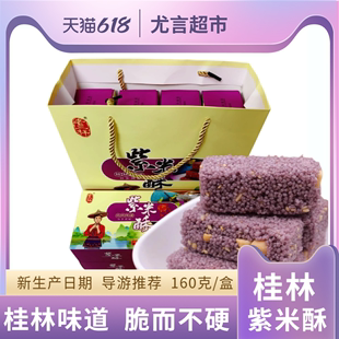 桂林特产老三样紫米酥米花糖糕点零食小吃160克 包邮 盒零食推荐