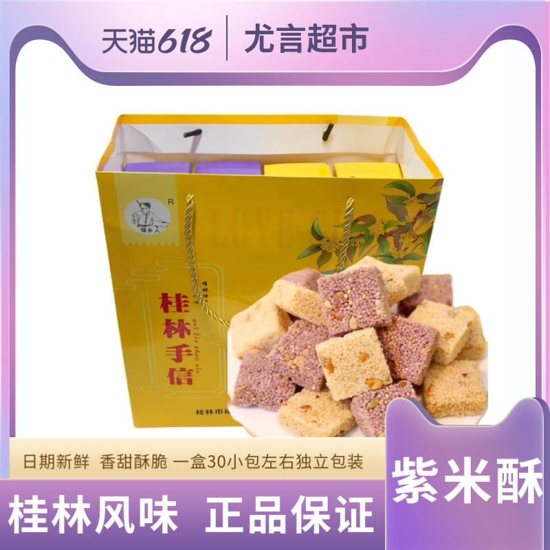 桂林特产瑶乡人酥黑米花生小米酥中式糕点/新中式糕点