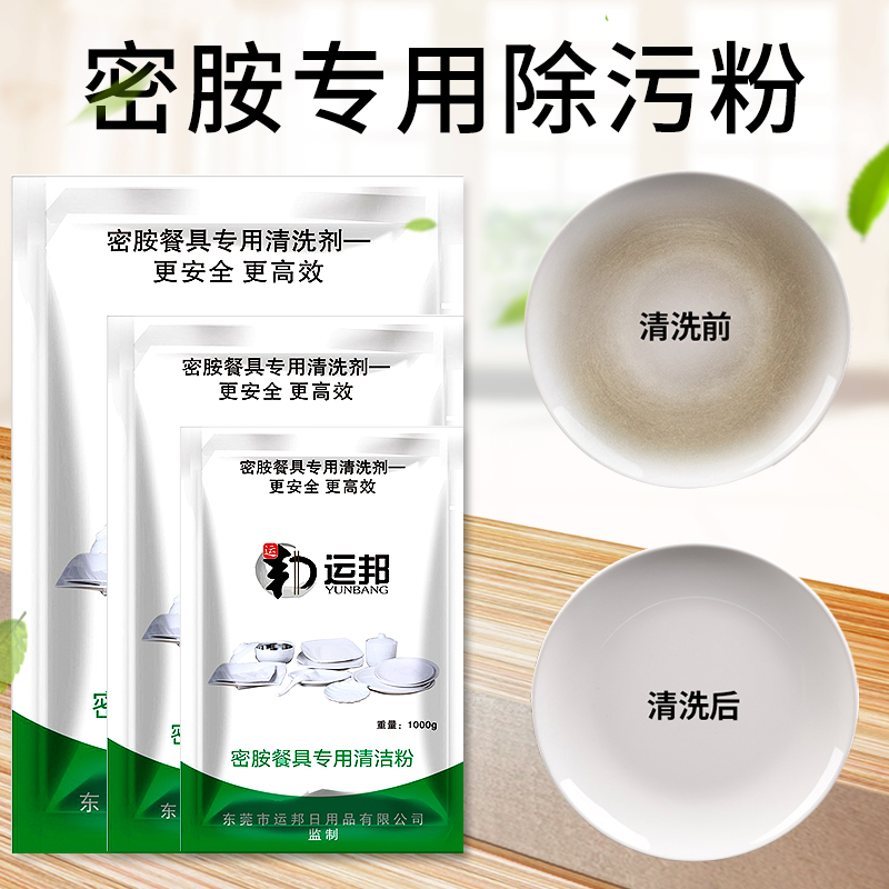 密胺仿瓷餐具去污除污去渍粉漂白除垢清洗剂塑料陶瓷强力清洁去黄