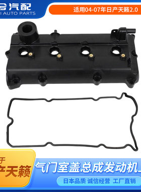 适用04-07年日产天籁2.0气门室盖总成天籁J31气门室盖发动机上盖