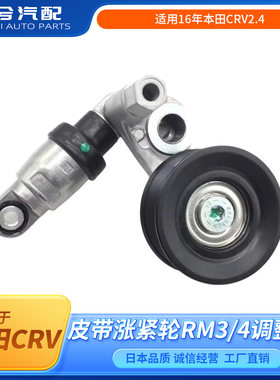 适用16年本田CRV2.4皮带涨紧轮CRV思威皮带涨紧轮RM3/4调整轮