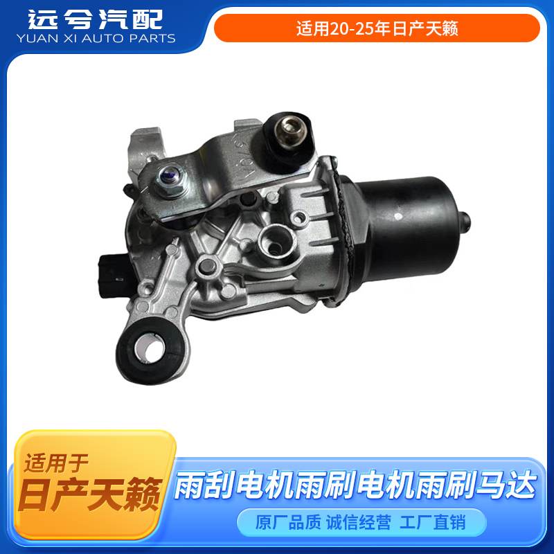 适用20-25年日产天籁雨刮马达新天籁雨刮电机雨刷电机雨刷马达