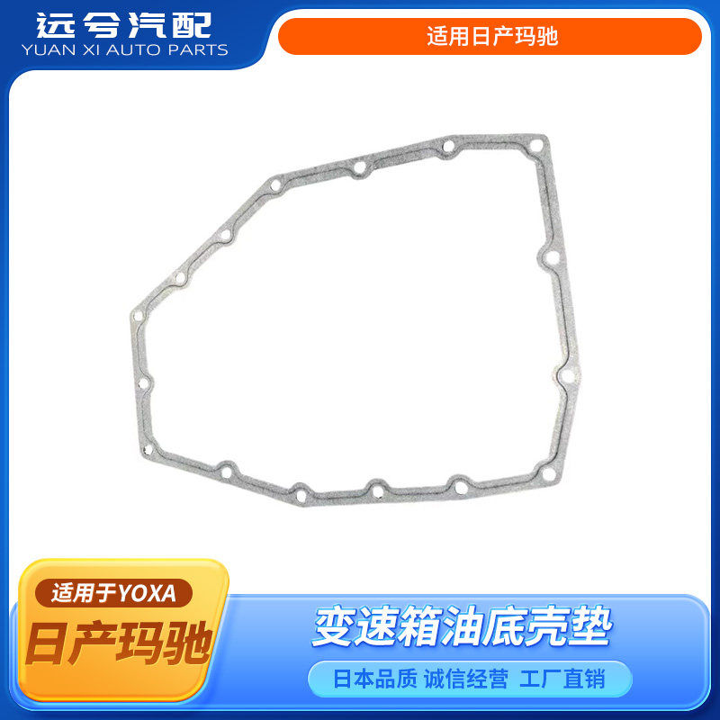 适用日产玛驰变速箱油底壳垫玛驰变速箱附件