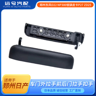 郑州东风D22 ZD25车门外拉手前后门拉手扣手 NP300锐骐皮卡P27