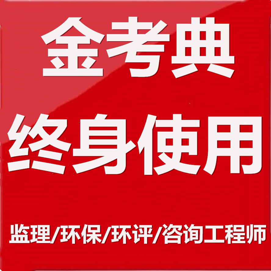 金考典2027监理咨询测绘环保建筑地产类培训