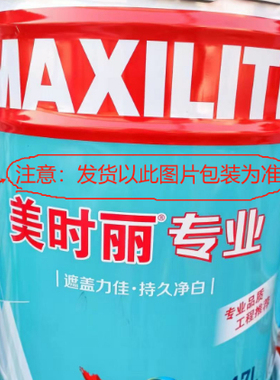 多乐士工程漆美时丽专业17L乳胶漆净重20KG墙面漆墙漆内墙白色