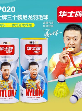华士牌耐打王软木羽毛球尼龙塑料胶训练球耐用防风6只装3支室内外