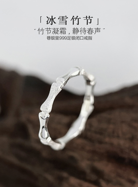 巷银里[冰雪竹节]999纯银戒指女轻奢小众足银食指环简约闭口尾戒