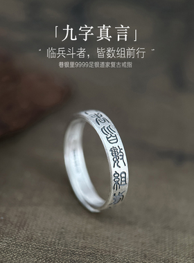 巷银里[九字真言]足银999.9道家戒指男复古纯银个性开口文字指环