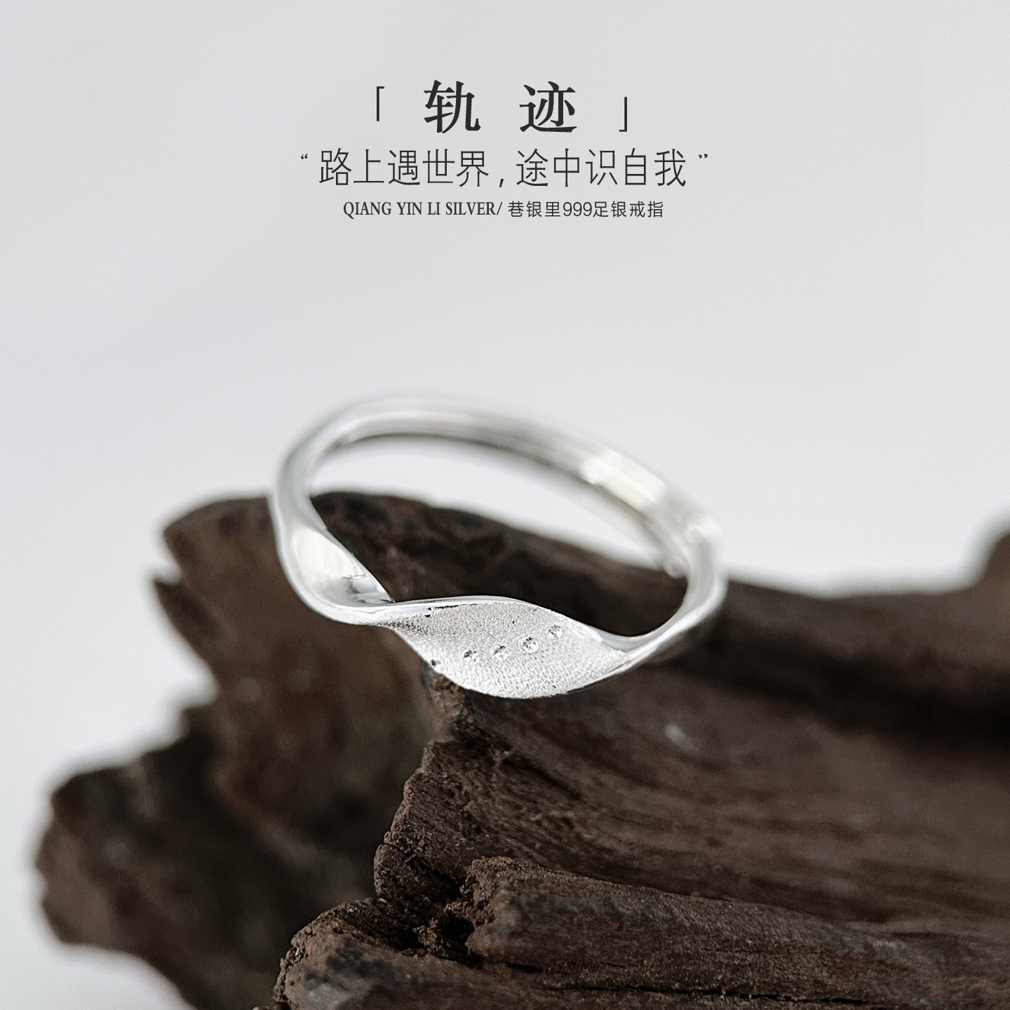 巷银里[轨迹]足银999戒指女款精致简约纯银食指环轻奢小众可调节