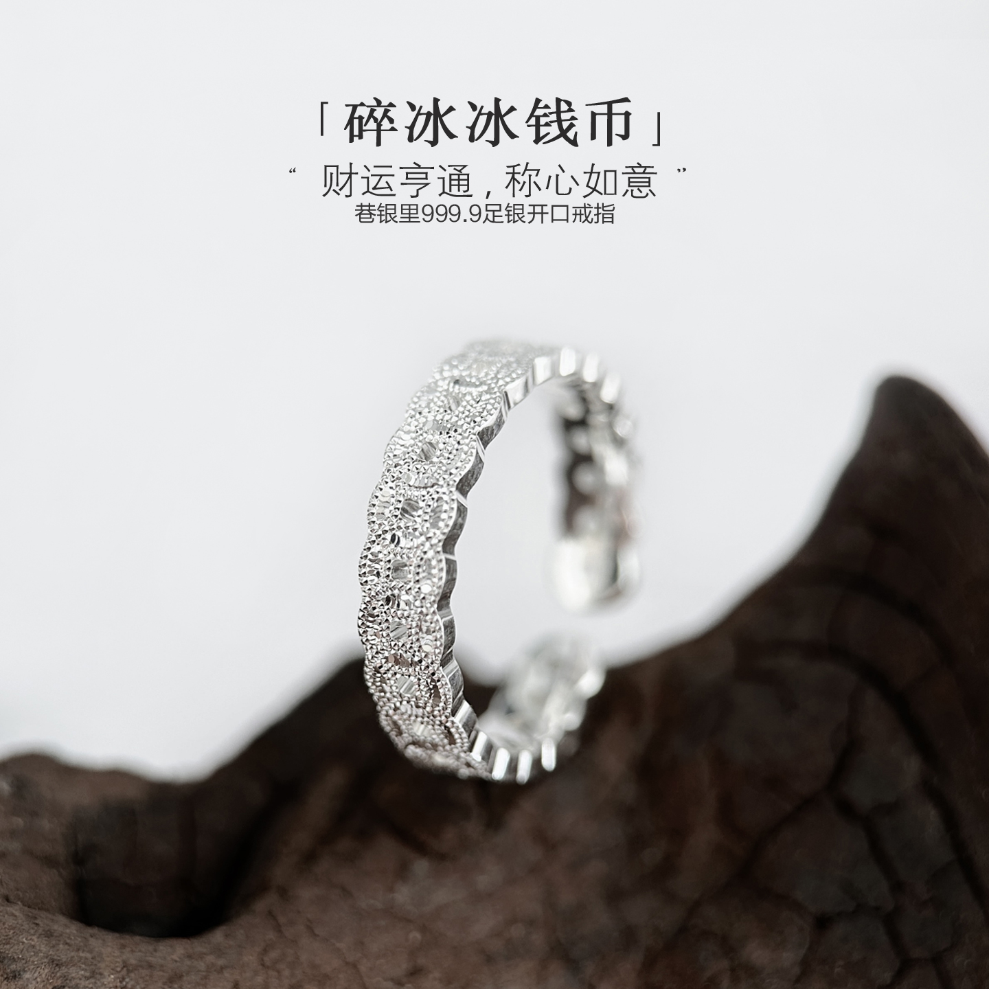 巷银里[碎冰冰钱币]999.9纯银戒指女高级感足银铜钱开口指环轻奢