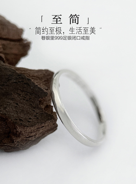 巷银里[至简]足银999闭口素圈戒指男女个性百搭实心尾戒纯银指环